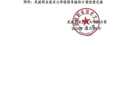 關于第十九周校領導接待日安排的通知