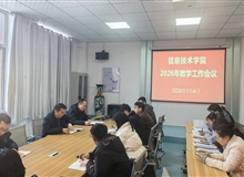 信息技術(shù)學(xué)院召開2026年教學(xué)工作會議