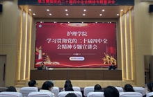 護理學院召開學習宣傳貫徹黨的二十屆四中全會精神專題宣講會