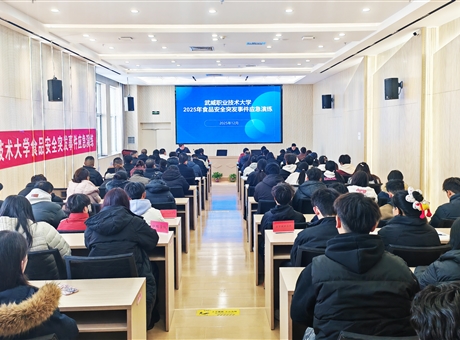 武威職業技術大學開展食品安全突發事件應急演練