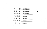 院級重點專業——會計專業申報表