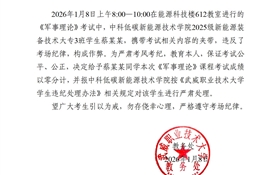 2025-2026學年第一學期期末考試學生違紀作弊通報(十七)