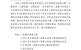 關(guān)于印發(fā)甘肅省第二屆職業(yè)技能大賽校內(nèi)選拔賽實(shí)施方案的通知