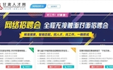 第七屆大中城市“甘肅站”網絡視頻招聘會