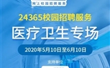 “24365校園招聘服務”醫療衛生專場招聘活動