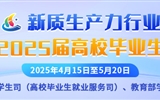 新質生產力行業面向2025屆高校畢業生專場招聘活動