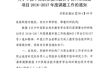 <轉發>關于申報中國職業技術教育學會科研規劃項目2016－2017年度課題工作的通知
