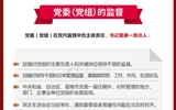 黨員領(lǐng)導(dǎo)干部看這里！一圖讀懂《中國(guó)共產(chǎn)黨黨內(nèi)監(jiān)督條例》