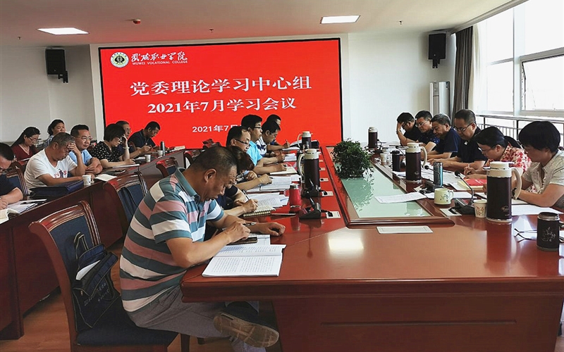 學院召開黨委理論學習中心組（擴大）學習暨黨史學習教育集中學習研討會