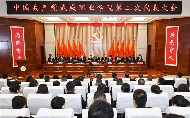 【聚焦黨代會】中國共產黨武威職業學院第二次代表大會開幕