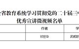 突破3+2！我校三件作品獲全省教育系統(tǒng)學(xué)習(xí)貫徹黨的二十屆三中全會、全國教育大會精神優(yōu)秀宣講作品、兩項思政研究課題獲立項