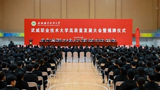 武威職業技術大學高質量發展大會暨揭牌儀式舉行