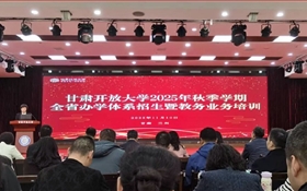 以培訓強能力 以協同促發展——繼續教育學院參加2025年甘肅開放大學全省辦學體系招生暨教務業務培訓會