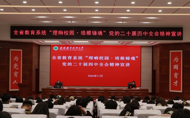 武威職業技術大學舉行“理響校園·培根鑄魂”黨的二十屆四中全會精神宣講報告會