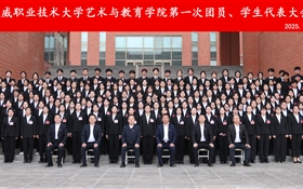 藝術(shù)與教育學院第一次團員暨學生代表大會勝利召開