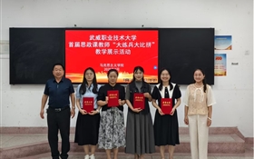 武威職業(yè)技術大學舉辦首屆思政課教師“大練兵大比拼”教學展示活動