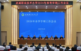 武威職業技術大學召開2026年春季學期工作會議
