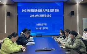 學校召開2025年立項大學生創新創業訓練計劃項目推進會