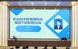 綠洲講壇系列報告第六十二期:職業(yè)技術(shù)教育國際化視域下的職教出海