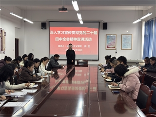 醫學技術學院開展黨的二十屆四中全會精神專題宣講