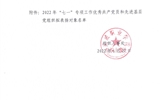 關于2022年“七一”專項工作優秀共產黨員和先進基層黨組織擬表揚對象的公示
